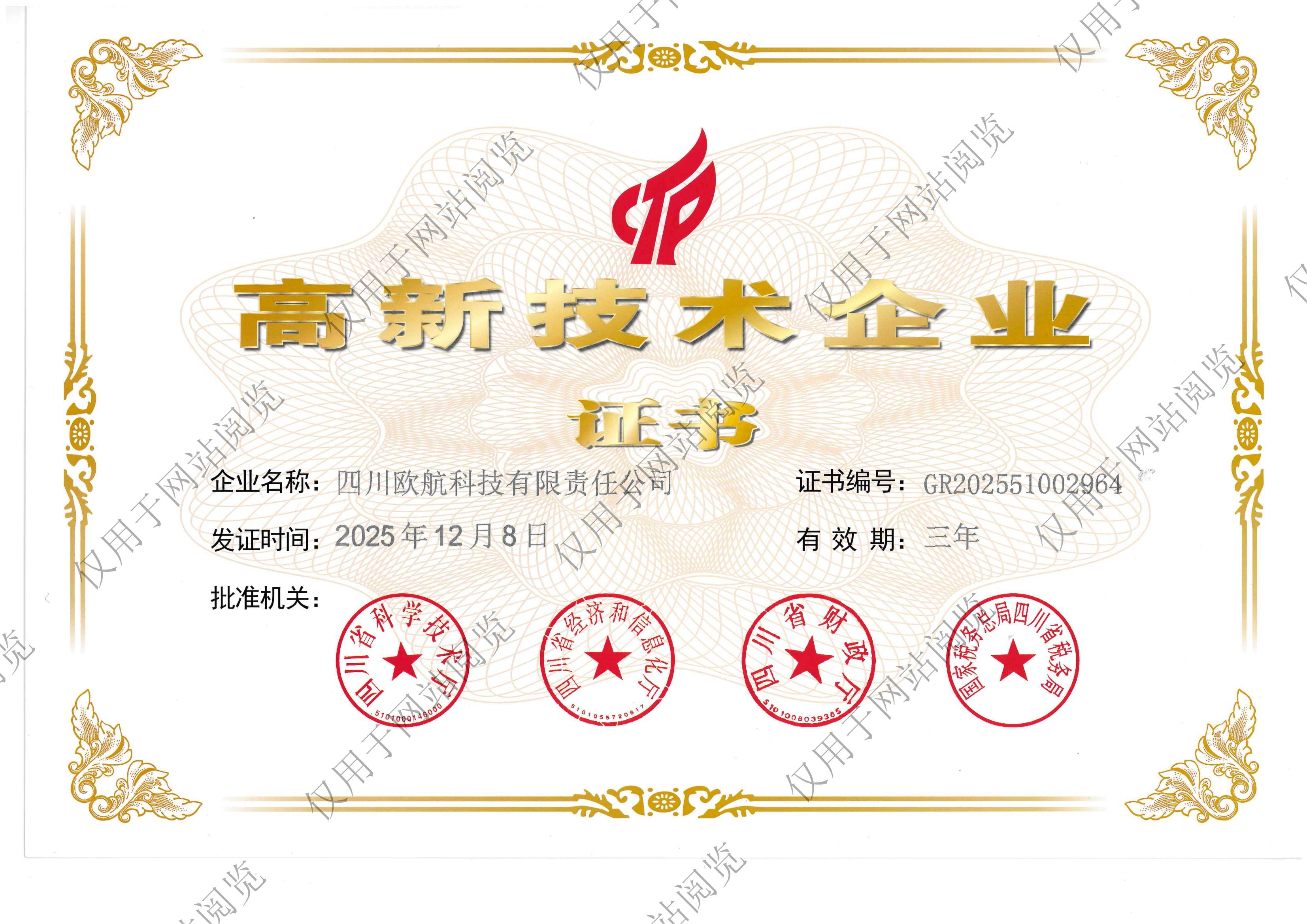 高新技术企业证书